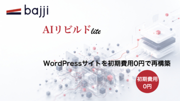 WordPressサイトを初期費用0円で再構築する「AIリビルド Lite」を提供開始
