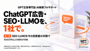 日本初※、ChatGPT広告・SEO・LLMOを1社で。SEO・LLMOを今の見積書の半額で引き受ける「GPT広告専門店 AI検索フルサポート」を開始（株式会社Ikigai）