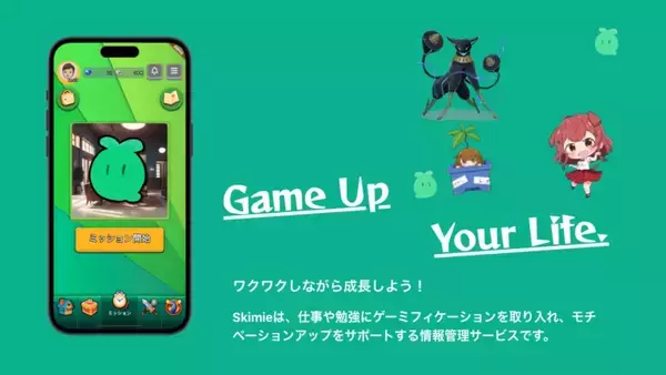 「タスクや情報の管理をゲームに変える。ゲーミフィケーションで楽しくスキルアップを目指せる「Skimie」の誕生秘話。」の画像