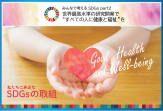 【身近にあるSDGs】川崎臨海部の「健康・医療・福祉」を特集　みんなで考えるSDGs part2　世界最高水準の研究開発で“すべての人に健康と福祉”を