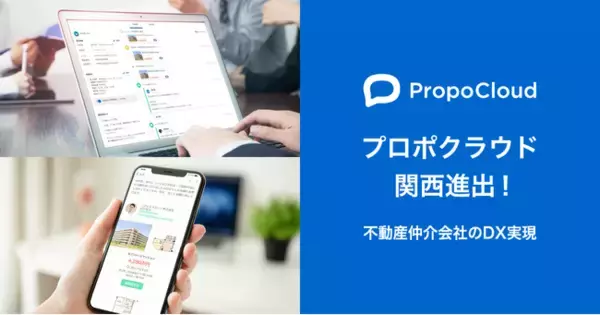 不動産営業システム「プロポクラウド」関西圏に進出！首都圏で支持され対応エリア拡大