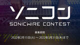 「DTM楽曲コンテスト「ソニコン - SONICWIRE SONGWRITING CONTEST: SPRING -」2022年3月31日（木）まで楽曲募集！」の画像1