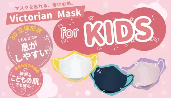 【ダイヤモンド形状マスク / Victorian mask】アレルギーフリーで低刺激。素材にこだわった子ども用サイズのやさしいマスクが新登場。