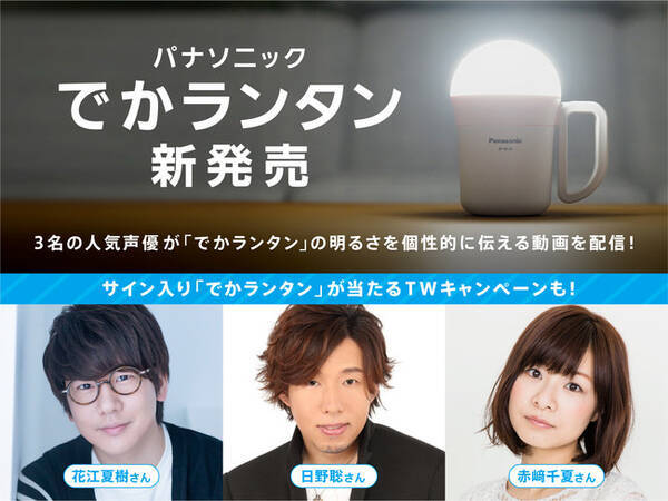 とにかく明るい でかランタン 発売 人気声優の花江夏樹さん 日野聡さん 赤崎千夏さんが でかランタン の明るさをナレーションで紹介する動画を配信 サイン入り でかランタン が当たるtwキャンペーンも 22年4月25日 エキサイトニュース とにかく明るい でかランタン 発売 人気声優の花江夏樹さん 日野聡さん 赤崎千夏さんが でかランタン の明るさをナレーションで紹介する動画を配信 サイン入り でかランタン が当たるtwキャンペーンも 22年4月25日 エキサイトニュース