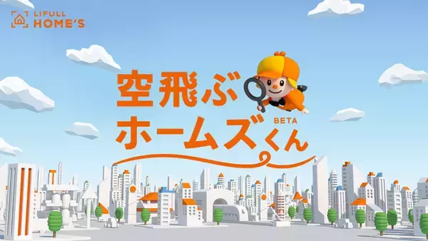 LIFULLが日本初※1、3Dの地図と物件情報を活用したデジタルツインで新しい住まいの探し方が体験できるAndroidアプリ「空飛ぶホームズくんBETA」を提供開始
