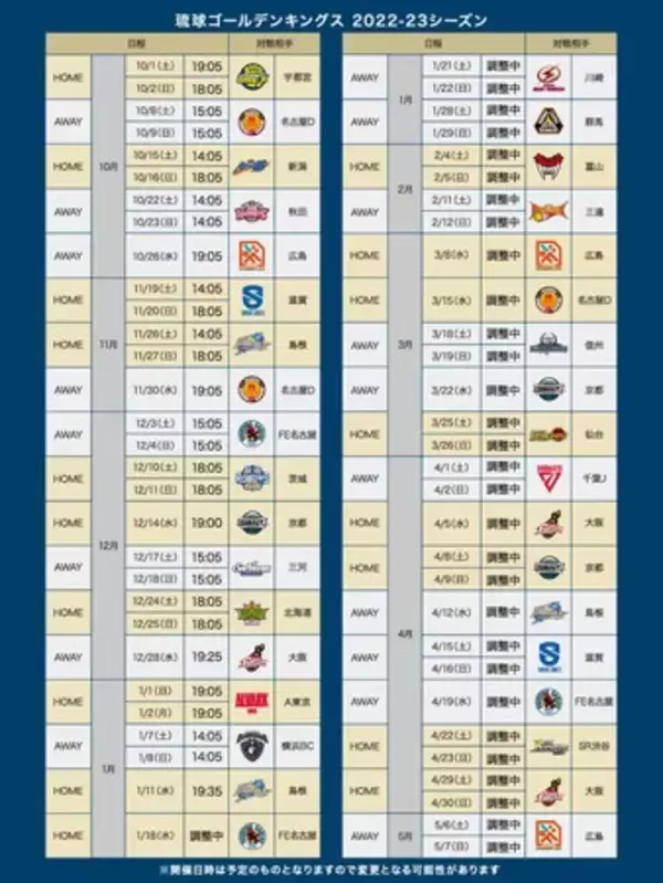 2022-23シーズン試合日程発表