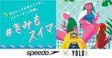 「8月14日は水泳の日！YOLO×Speedoの特設サイト「“自分らしい”水着やプールの楽しみ方と出合えるスイマータイプ診断」を公開」の画像1