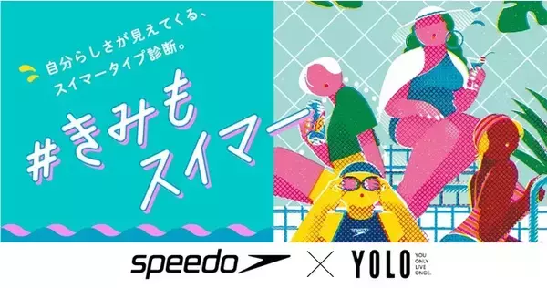 8月14日は水泳の日！YOLO×Speedoの特設サイト「“自分らしい”水着やプールの楽しみ方と出合えるスイマータイプ診断」を公開