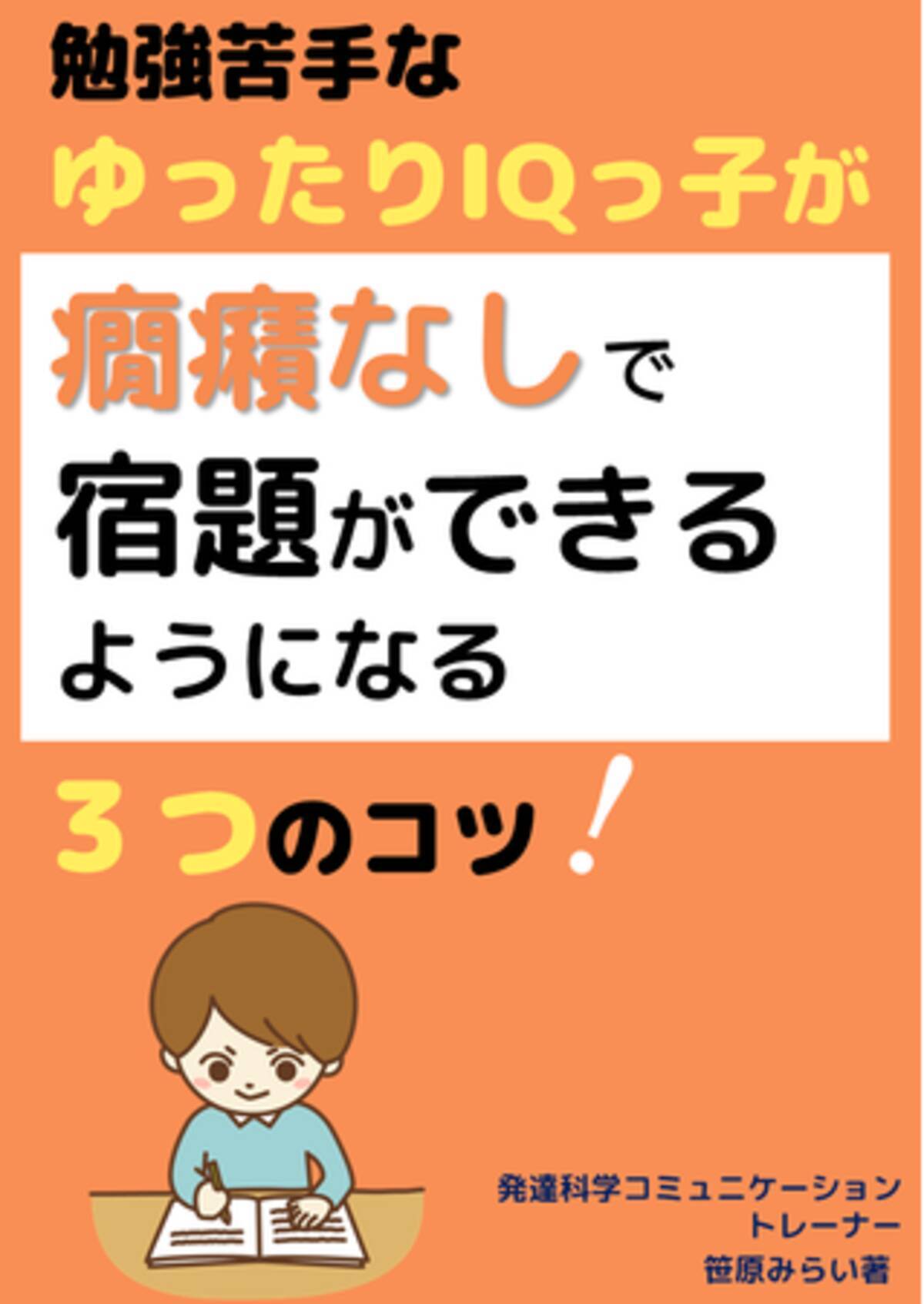ゆったりiqっ子への宿題の取り組ませ方がわかる本 勉強苦手なゆったりiqっ子を癇癪なしで宿題をできるようにする３つのコツ 電子書籍無料配布 22年8月21日 エキサイトニュース
