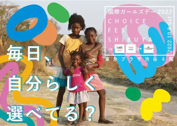 渋谷からガールズ・エンパワーメント！国際ガールズ・デー2022【CHOICE FES SHIBUYA】10月8日（土）開催　