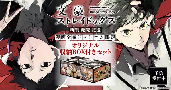 文豪ストレイドッグス』新刊発売記念！オリジナル収納BOX付きセット 