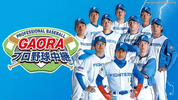GAORA SPORTS、北海道日本ハムファイターズの2023シーズン公式戦ホームゲーム全71試合を完全生中継！