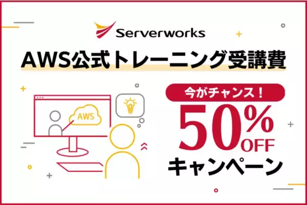 今がチャンス！「 AWS 公式トレーニング受講費50％オフキャンペーン」開催！
