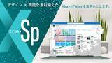 「X(クロス)-SP | SharePoint デザイン・機能拡張サービスを提供開始」の画像1