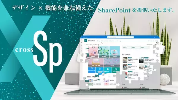 X(クロス)-SP | SharePoint デザイン・機能拡張サービスを提供開始