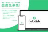 「学生インターン×海外エンジニアで開発したアプリ「HaloDish」提供開始！提携/タイアップ企業・店舗募集！」の画像1