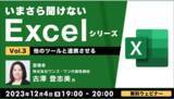 「【Excel初級～中級者向け】連携機能を使いこなしてレベルアップ！12/4（月）無料セミナー「いまさら聞けないExcelシリーズVol.3 ～他のツールと連携させる～」」の画像1