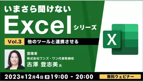 【Excel初級～中級者向け】連携機能を使いこなしてレベルアップ！12/4（月）無料セミナー「いまさら聞けないExcelシリーズVol.3 ～他のツールと連携させる～」
