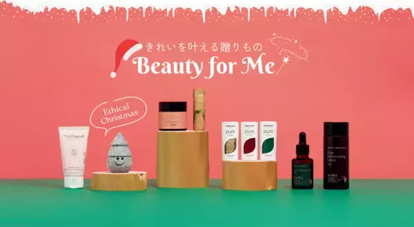 クリスマスギフトは心華やぐエシカルコスメ・オーガニックフードで。エシカルクリスマスコレクション開催【style table（スタイルテーブル）Ethical＆SEA（エシカルシー）】