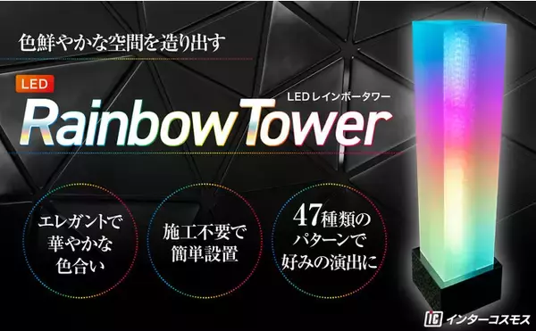 置くだけカンタン！色鮮やかな空間を造り出すLEDディスプレイ【LEDレインボータワー】ついに販売開始!!