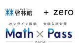 「啓林館とpluszero、デジタル教材「AIチューター・ゼロ」を基盤としたサービス「Math × Pass」をリリース」の画像1