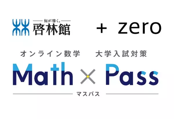 啓林館とpluszero、デジタル教材「AIチューター・ゼロ」を基盤としたサービス「Math × Pass」をリリース
