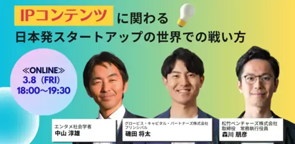 エンタメ・コンテンツビジネスの専門家が集結。これからのIPを考えるオンラインイベントを開催。