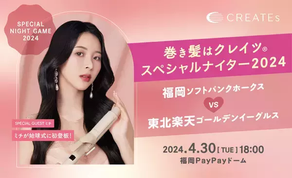 ミチが始球式に初登板！「巻き髪はクレイツスペシャルナイター2024」福岡PayPayドームにて開催