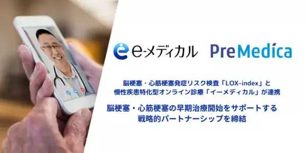 プリメディカ、慢性疾患特化型のオンライン診療サービス「イーメディカル」との提携を開始