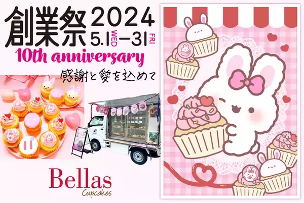 ベラズカップケーキが10周年を記念して、盛大な創業祭を開催！