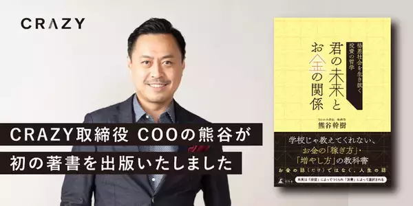 「CRAZY 取締役COOの熊谷が初の著書を出版いたしました」の画像
