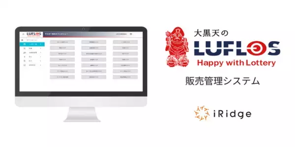 宝くじ販売大手・LUFLOS株式会社の販売管理システムを開発支援