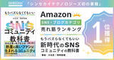 「Amazon「SNS・ブログ」で売れ筋部門、最新リリース部門で1位！シンセカイテクノロジーズ初の書籍『もうバズらなくてもいい 新時代のSNSコミュニティの教科書』」の画像1