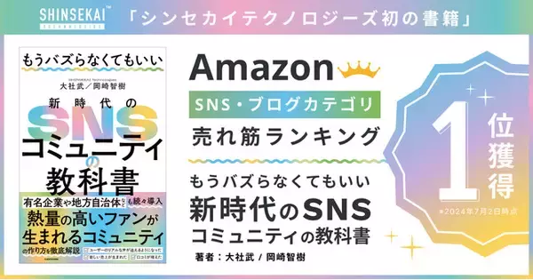 Amazon「SNS・ブログ」で売れ筋部門、最新リリース部門で1位！シンセカイテクノロジーズ初の書籍『もうバズらなくてもいい 新時代のSNSコミュニティの教科書』