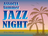 「【初の夏開催!】ASSOCIA SUMMER JAZZ NIGHT ～アソシアサマージャズナイト～」の画像1