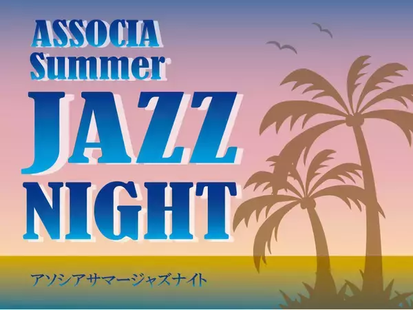 【初の夏開催!】ASSOCIA SUMMER JAZZ NIGHT ～アソシアサマージャズナイト～