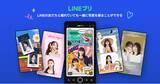 「【LINEヤフー】離れている友だちと並んで一緒に写真が撮影できる「LINE」の新機能「LINEプリ」を提供開始」の画像1