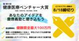 「【第9回健康医療ベンチャー大賞】ビジネスプラン募集開始」の画像1