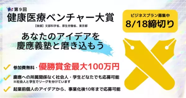 「【第9回健康医療ベンチャー大賞】ビジネスプラン募集開始」の画像