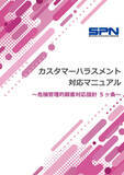 「クレーム・カスハラ対応の考え方から事例別の応対トーク例を豊富に掲載『カスタマーハラスメント対応マニュアル』を提供開始」の画像1