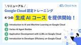 「クラウドエース、リニューアルされた Google Cloud 認定トレーニングの生成 AI コースを提供開始！」の画像1