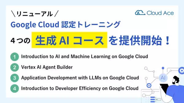 クラウドエース、リニューアルされた Google Cloud 認定トレーニングの生成 AI コースを提供開始！