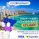「ハワイ旅行をもっとお得に！Visa、期間限定「ハワイのホテル12%割引」キャンペーンをエクスペディアと9月1日よりスタート」の画像1