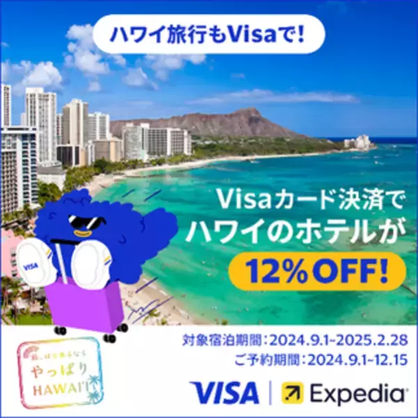 ハワイ旅行をもっとお得に！Visa、期間限定「ハワイのホテル12%割引」キャンペーンをエクスペディアと9月1日よりスタート