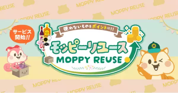 モッピー、宅配買取サービス「モッピーリユース」を開始