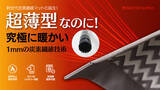 「驚きの1mm超薄型！究極の暖房体験を実現する「Dr.s炭素マット」新登場！」の画像1