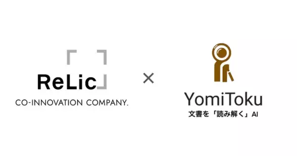 事業共創カンパニーのRelic、日本語に特化したAI文書画像解析エンジン「YomiToku」を提供するMLism株式会社と業務提携を開始
