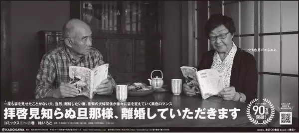 KADOKAWA 4年連続入賞「第29回 読売出版広告賞」銀賞を受賞『拝啓見知らぬ旦那様、離婚していただきます』新聞広告