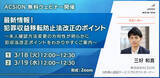 「【3/18、19開催 無料ウェビナー】最新情報！ 犯罪収益移転防止法改正のポイント」の画像1