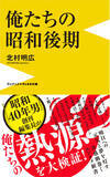 「「昭和100年祭」のプロデューサーが贈る『俺たちの昭和後期』が本日発売！」の画像1